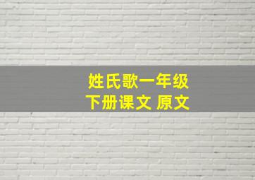 姓氏歌一年级下册课文 原文